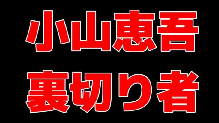 証拠あり　小山恵吾はユダ？昔の仲間を裏切りました　みんな30年待っていたのに　テレパ悪い