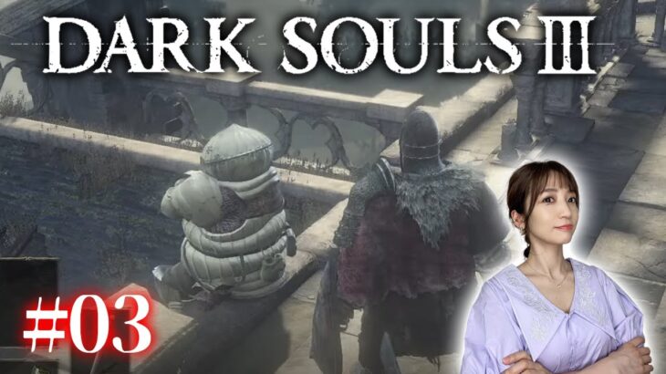 【ダークソウル3/初見】見せつけろ！たまねぎとの絆！【DARK SOULS Ⅲ】