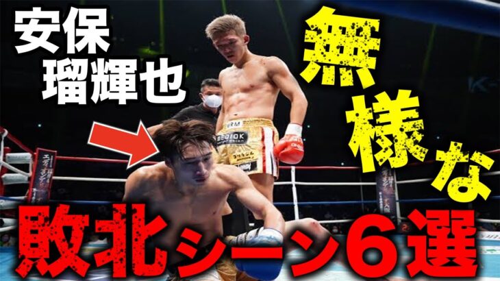 最近ノリノリの安保瑠輝也の無様な負け試合6選【格闘技解説】