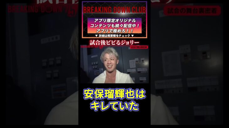 【ブレイキングダウン7.5】安保瑠輝也にビビるジョリー・・・#BreakingDown #shorts