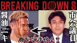 【ブレイキングダウン8 選考会】千葉県野田市“市議会議員”が醤油ニキに宣戦布告！その理由がもっとも過ぎたｗｗｗ「BreakingDown8」