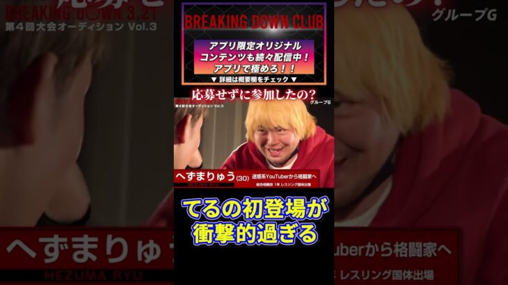 【ブレイキングダウン】てるの初登場ヤバすぎた・・・#BreakingDown #shorts