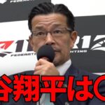 数字に囚われ大谷翔平ばかり報道するメディアを批判する榊原CEO