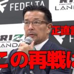 朝倉未来のクレベルへの再戦要求に関して榊原CEOが衝撃の一言