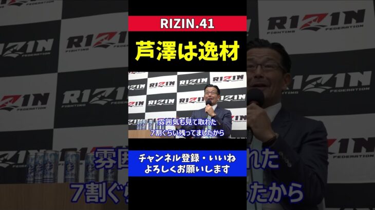 芦澤竜誠をヒールの逸材と絶賛する榊原CEO【RIZIN41】