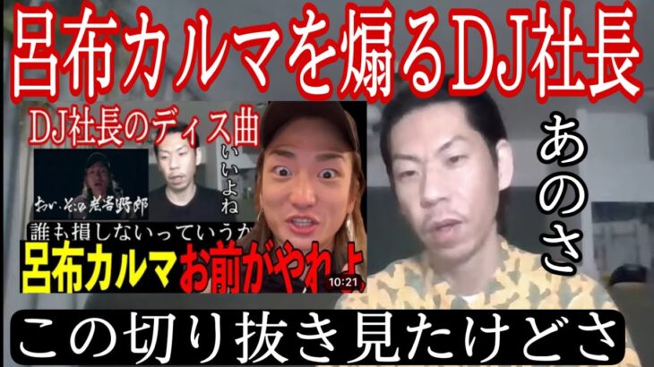 【呂布カルマ】DJ社長の煽りを正論で返す呂布カルマ【切り抜き】