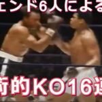 【芸術的KO16連発】6名のレジェンド世界王者による美しいKOシーン集・ボクシング