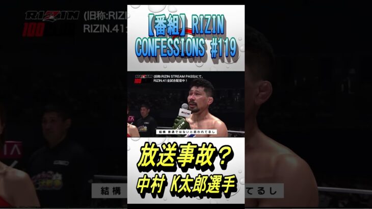 放送事故ギリギリの中村K太郎選手【RIZIN/切り抜き】