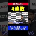 金太郎 MMA4連敗で引退がチラついてしまった瞬間【RIZIN41】