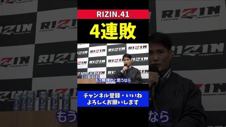 金太郎 MMA4連敗で引退がチラついてしまった瞬間【RIZIN41】