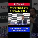 芦澤竜誠のMMA転向について榊原CEOの本音が出た瞬間【RIZIN41】