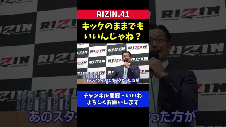 芦澤竜誠のMMA転向について榊原CEOの本音が出た瞬間【RIZIN41】