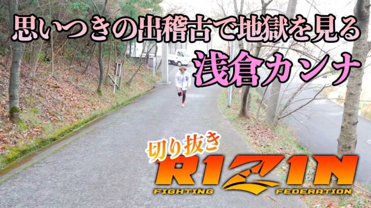 RIZIN 切り抜き 思いつきでフジメグに出稽古を頼んだ浅倉カンナ