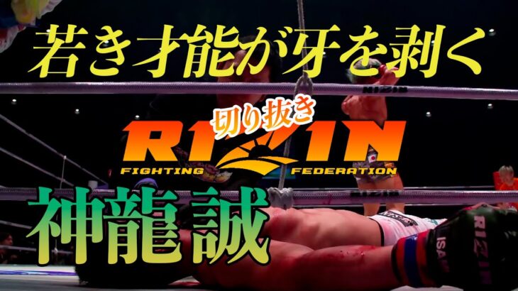 RIZIN 切り抜き 若き才能爆発 神龍 誠 フライ級戦線 待ったナシ