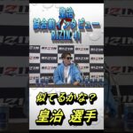 芦澤選手の印象を語る皇治選手【RIZIN/切り抜き】