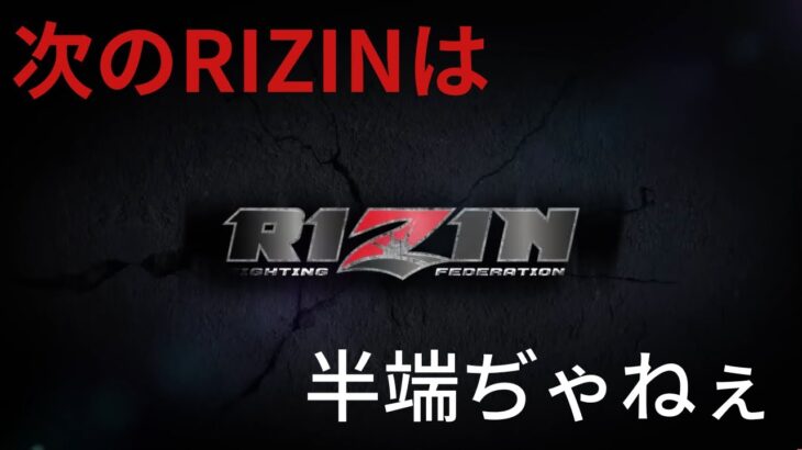 RIZIN【切り抜き】ハンパねぇ