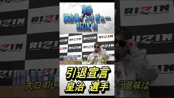 引退宣言をする皇治選手【RIZIN/切り抜き】