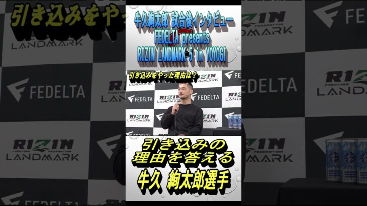 引き込みについて答える牛久絢太郎選手【RIZIN/切り抜き】