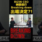 RIZIN CEO 榊原信行代表がブレイキングダウン出場決定?!〚RIZIN切り抜き〛 #rizin #榊原信行 #朝倉未来 #breakingdown #ブレイキングダウン
