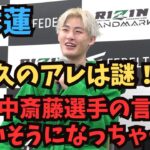 【平本蓮】 RIZIN LANDMARK 5 　試合後インタビュー　「牛久のアレは謎」「斎藤選手の言葉で笑いそうになった！？」