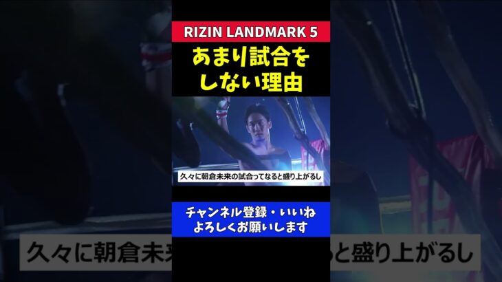 朝倉未来の試合間隔があいた理由【RIZIN LANDMARK5】