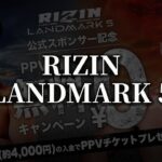 RIZIN LANDMARK5 朝倉未来VS牛久絢太郎実況配信！