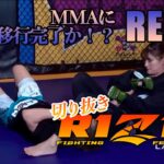 RIZIN 切り抜き RENA MMAへの道のりもゴールへと近づいてきたか？