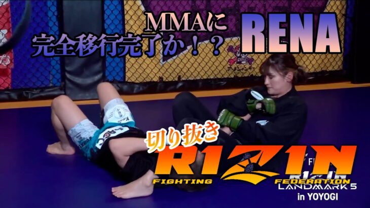 RIZIN 切り抜き RENA MMAへの道のりもゴールへと近づいてきたか？