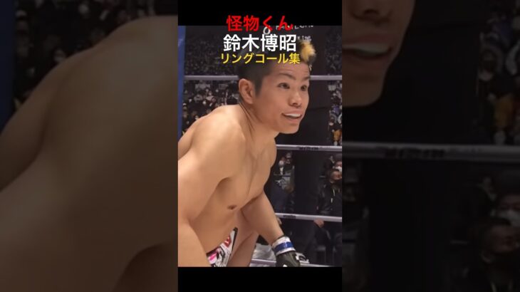 ガンギマリ鈴木博昭リングコール集【RIZIN切り抜き】#鈴木博昭 #怪物くん #rizin #ボンサイ #mma #堀口恭司 #朝倉未来 #朝倉海 #朝倉未来 #平本蓮 #斎藤裕 #萩原京平