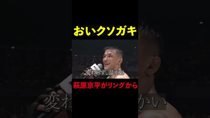 【RIZIN】カイルアグォンに勝利した萩原京平が平本蓮へ痛快な一言 #shorts 【ライジン切り抜き】