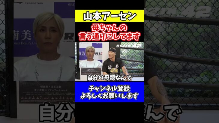 【山本アーセン】山本美憂との親子の絆【RIZIN.42 公開練習】