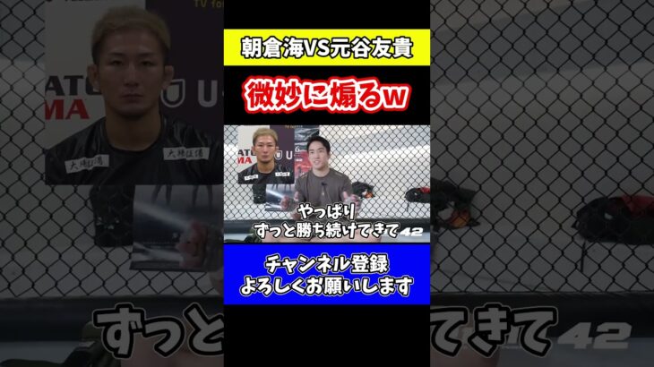 【RIZIN.42】【朝倉海VS元谷友貴】#shorts