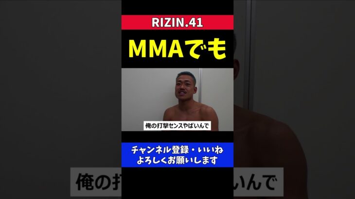 芦澤竜誠 俺の打撃はセンスがヤバい【RIZIN41】