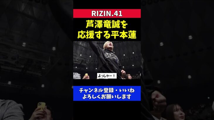 芦澤竜誠をリングサイドで応援する平本蓮【RIZIN41/皇治】