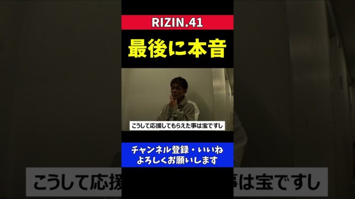 皇治が引退 芦澤竜誠に負けたことへの本音【RIZIN41】