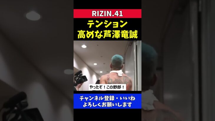 芦澤竜誠 皇治に勝ってテンション高めな試合直後の様子【RIZIN41】