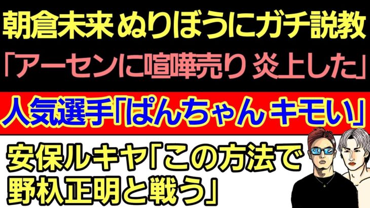 〇朝倉未来 RIZIN42勝敗予想/「ブレイキングダウン 韓国人がガチ喧嘩しにきた」/アーセンで炎上の過去〇「ぱんちゃん こめお キモイ｣〇堀口恭司 次戦の時期〇安保ルキヤ 野杁正明戦 まだ諦めてない