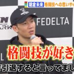 【RIZIN】朝倉未来、“引退撤回”で格闘技への熱い思いを明かす「夢を追いかけたい」　『RIZIN LANDMARK 5 in YOYOGI』試合後インタビュー