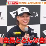 【RIZIN】浅倉カンナ、相手選手のセコンドにいた那須川天心の父と…　V.V Meiに判定勝利　『RIZIN LANDMARK 5 in YOYOGI』試合後インタビュー