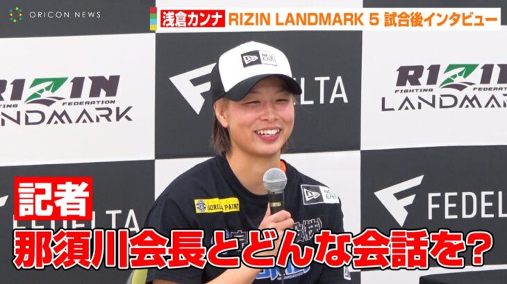 【RIZIN】浅倉カンナ、相手選手のセコンドにいた那須川天心の父と…　V.V Meiに判定勝利　『RIZIN LANDMARK 5 in YOYOGI』試合後インタビュー