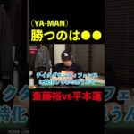 【RIZIN】YA-MANが斎藤裕vs平本蓮の勝敗予想と分析！#shorts 【ライジン切り抜き】