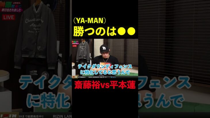 【RIZIN】YA-MANが斎藤裕vs平本蓮の勝敗予想と分析！#shorts 【ライジン切り抜き】