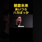 朝倉未来、「バカばっか」〚RIZIN切り抜き〛#rizin #shorts #朝倉未来