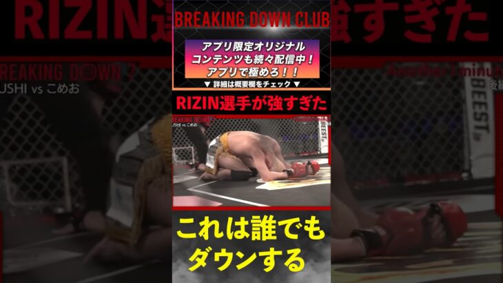 【ブレイキングダウン】RIZIN選手の圧倒的強さの前に悶絶するこめお【切り抜き】#shorts