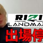 【衝撃】平本蓮 ぱんちゃんの法的措置でRizin Landmark5出場停止か ブレイキングダウン