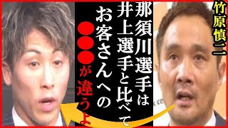 井上選手尚弥のSバンタムで竹原慎二が“那須川天心のお客さんへ…”と発した一言に一同驚愕…スティーブン・フルトンとの攻撃力やスタイルの違い比較も