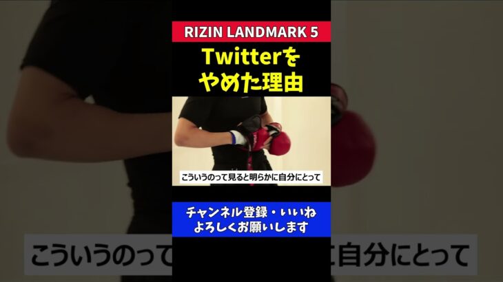 朝倉未来がTwitterをやめた理由【RIZIN LANDMARK5】