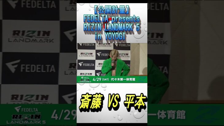 【公開計量】斎藤裕 VS 平本蓮 【RIZIN/切り抜き】