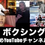 ボクシング おすすめYouTubeチャンネル5選