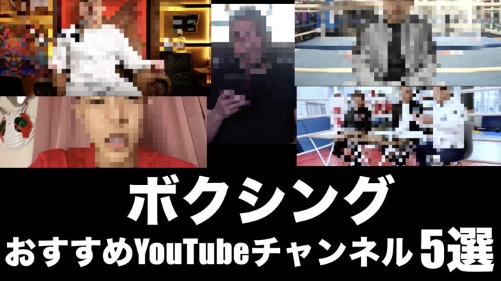 ボクシング おすすめYouTubeチャンネル5選